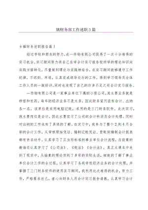 镇财务部工作述职3篇.docx