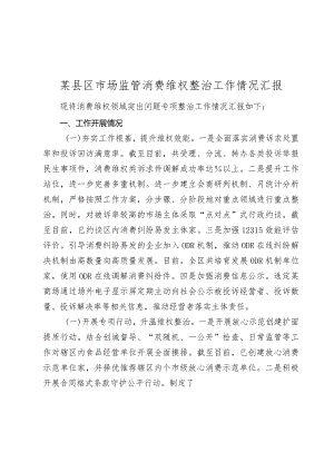 某县区市场监管消费维权整治工作情况汇报2023-2024年度.docx