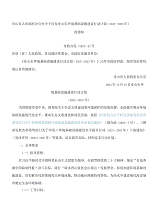 舟山市人民政府办公室关于印发舟山市环境基础设施建设行动计划(2023—2025年)的通知.docx