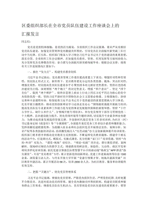 区委组织部长在全市党员队伍建设工作座谈会上的汇报发言.docx