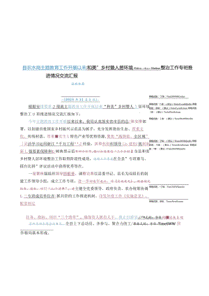 县农水局主题教育工作开展以来“和美”乡村暨人居环境整治工作推进情况交流汇报.docx