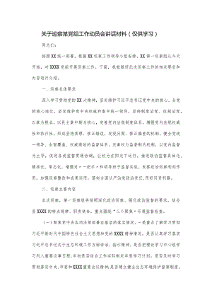 关于巡察某党组工作动员会讲话材料.docx