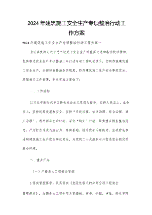 2024年建筑施工安全生产专项整治行动工作方案.docx