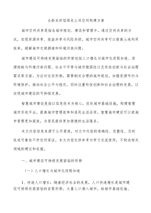 全龄友好型绿色公共空间构建方案.docx