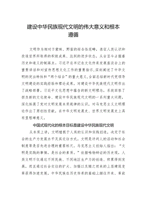 建设中华民族现代文明的伟大意义和根本遵循.docx