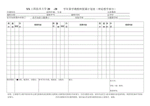 XX工程技术大学X学年第X学期教师授课计划表（理论教学部分）（2023年）.docx