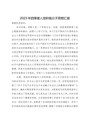 2023年四季度入党积极分子思想汇报.docx