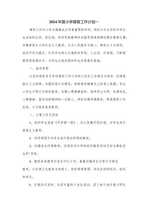 2024年度小学德育工作计划一.docx