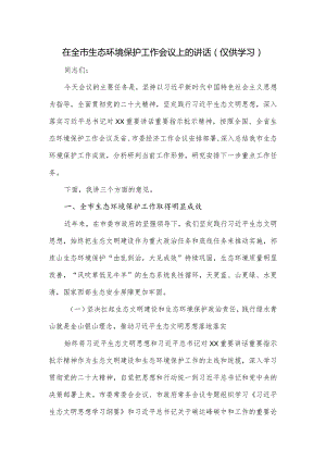 在全市生态环境保护工作会议上的讲话.docx