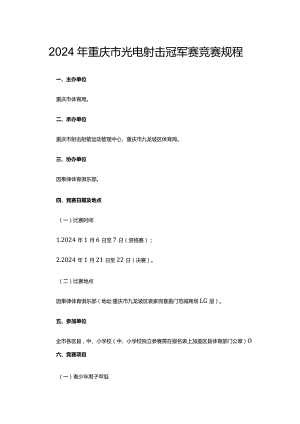 2024年重庆市光电射击冠军赛竞赛规程.docx