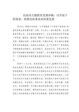 民政局主题教育党课讲稿：以学促干担使命助推民政事业高质量发展.docx