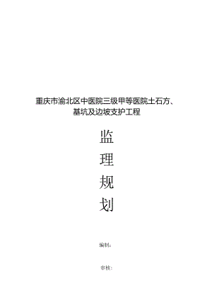 [重庆]医院土石方、基坑及边坡支护工程监理规划.docx