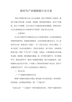 新时代产业链赋能行动方案.docx