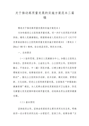 关于推动高质量发展的实施方案范本三篇稿.docx