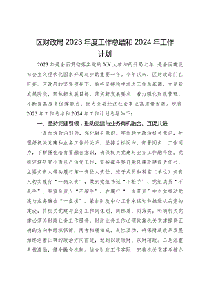 区财政局2023年度工作总结和2024年工作计划.docx