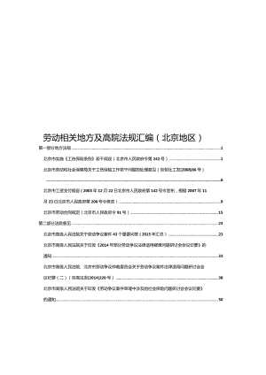 劳动相关地方及高院法规汇编（北京地区）.docx
