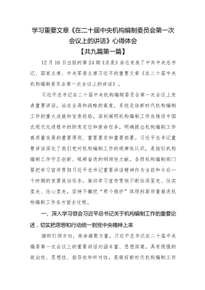 （9篇）学习重要文章《在二十届中央机构编制委员会第一次会议上的讲话》心得体会.docx
