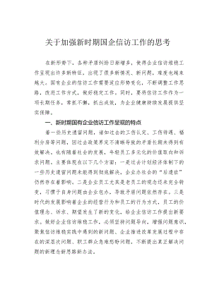关于加强新时期国企信访工作的思考.docx
