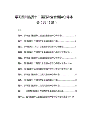学习四川省委十二届四次全会精神心得体会12篇（精编版）.docx