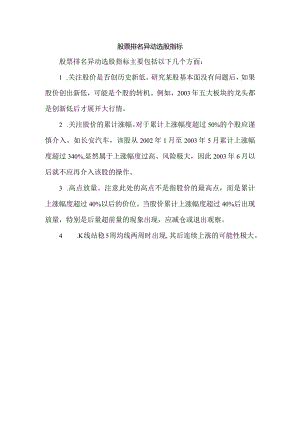股票排名异动选股指标.docx