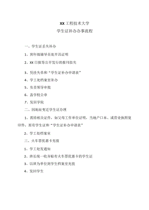 XX工程技术大学学生证补办办事流程（2023年）.docx