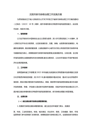 沈阳市新污染物治理工作实施方案.docx
