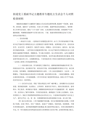 街道党工委副书记主题教育专题民主生活会个人对照检查材料.docx