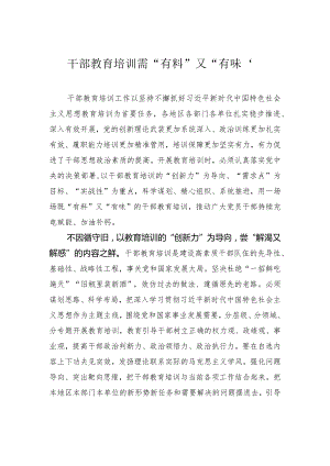 干部教育培训需“有料”又“有味”.docx