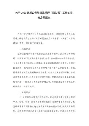 关于2023开展公务员日常管理“回头看”工作的实施方案范文.docx