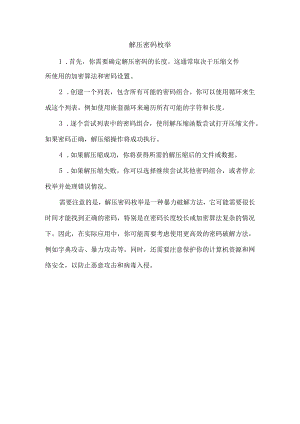 解压密码枚举.docx