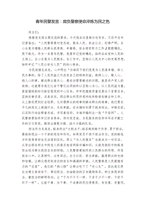 青年民警发言：肩负警察使命 淬炼为民之色.docx