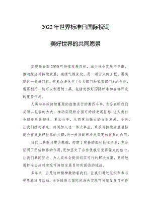世界标准日国际祝词.docx