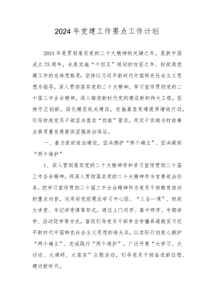 2024年党建工作要点工作计划.docx