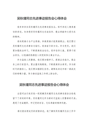 观看吴秋瑾同志先进事迹报告会的心得体会简短发言十二篇.docx