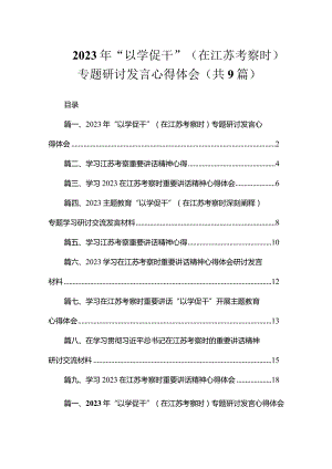 2023年“以学促干”（在江苏考察时）专题研讨发言心得体会（共9篇）.docx