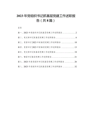 2023年党组织书记抓基层党建工作述职报告范文精选(8篇).docx