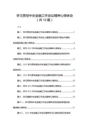 学习贯彻中央金融工作会议精神心得体会12篇供参考.docx