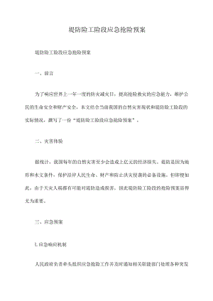 堤防险工险段应急抢险预案.docx