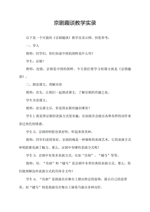 京剧趣谈教学实录.docx