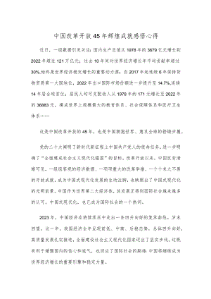 中国改革开放45年辉煌成就感悟心得.docx