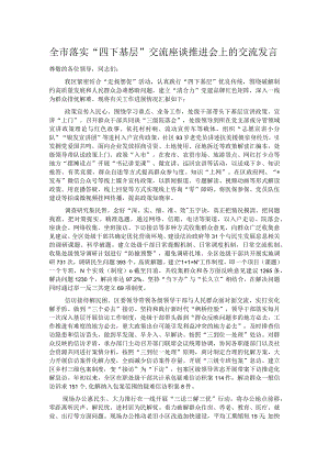 全市落实“四下基层”交流座谈推进会上的交流发言.docx
