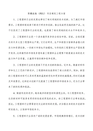 聚醚氨酯（PEU）项目建筑工程方案.docx