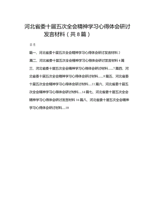 河北省委十届五次全会精神学习心得体会研讨发言材料8篇供参考.docx