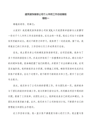 建筑装饰装修公司个人年终工作总结模板.docx