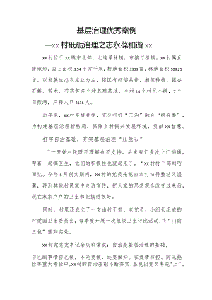 基层治理优秀案例——xx村砥砺治理之志 永葆和谐xx.docx