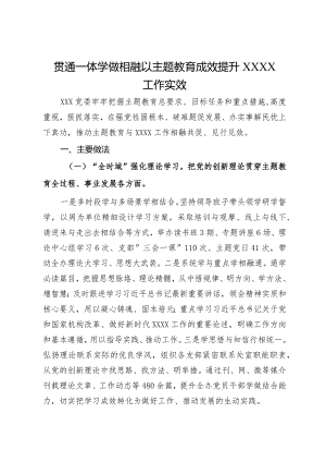 主题教育典型材料：贯通一体学做相融以主题教育成效提升工作实效.docx