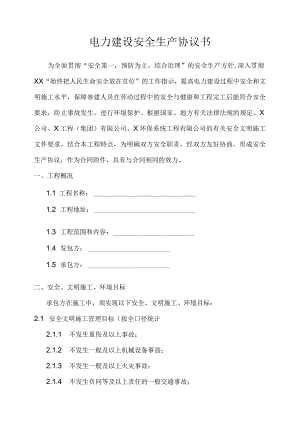 电力建设安全生产协议书.docx