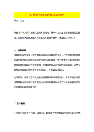 在线鉴别服务合作框架协议.docx
