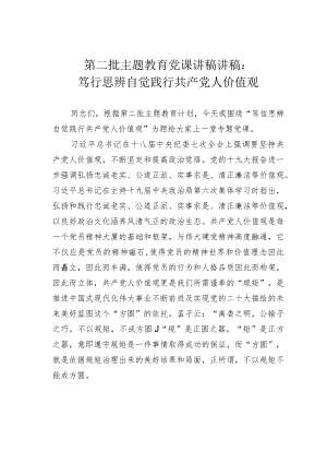 第二批主题教育党课讲稿讲稿：笃行思辨自觉践行共产党人价值观.docx