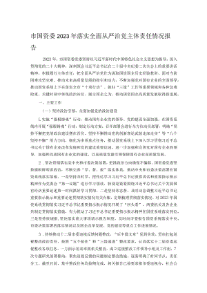 市国资委2023年落实全面从严治党主体责任情况报告.docx